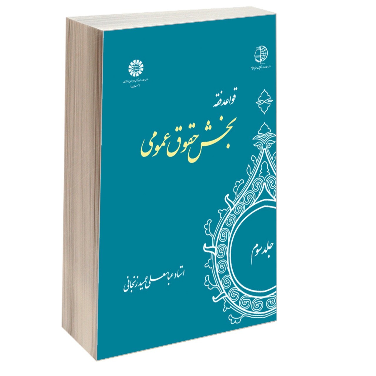 کتاب قواعد فقه بخش حقوق عمومی اثر استاد عباسعلی عمید زنجانی نشر سمت جلد 3