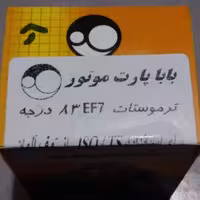 ترموستات EF7 ای اف سون 83 درجه دارای استاندارد آلمان از برند بابا پارت دارای گارنتی و کد اصالت