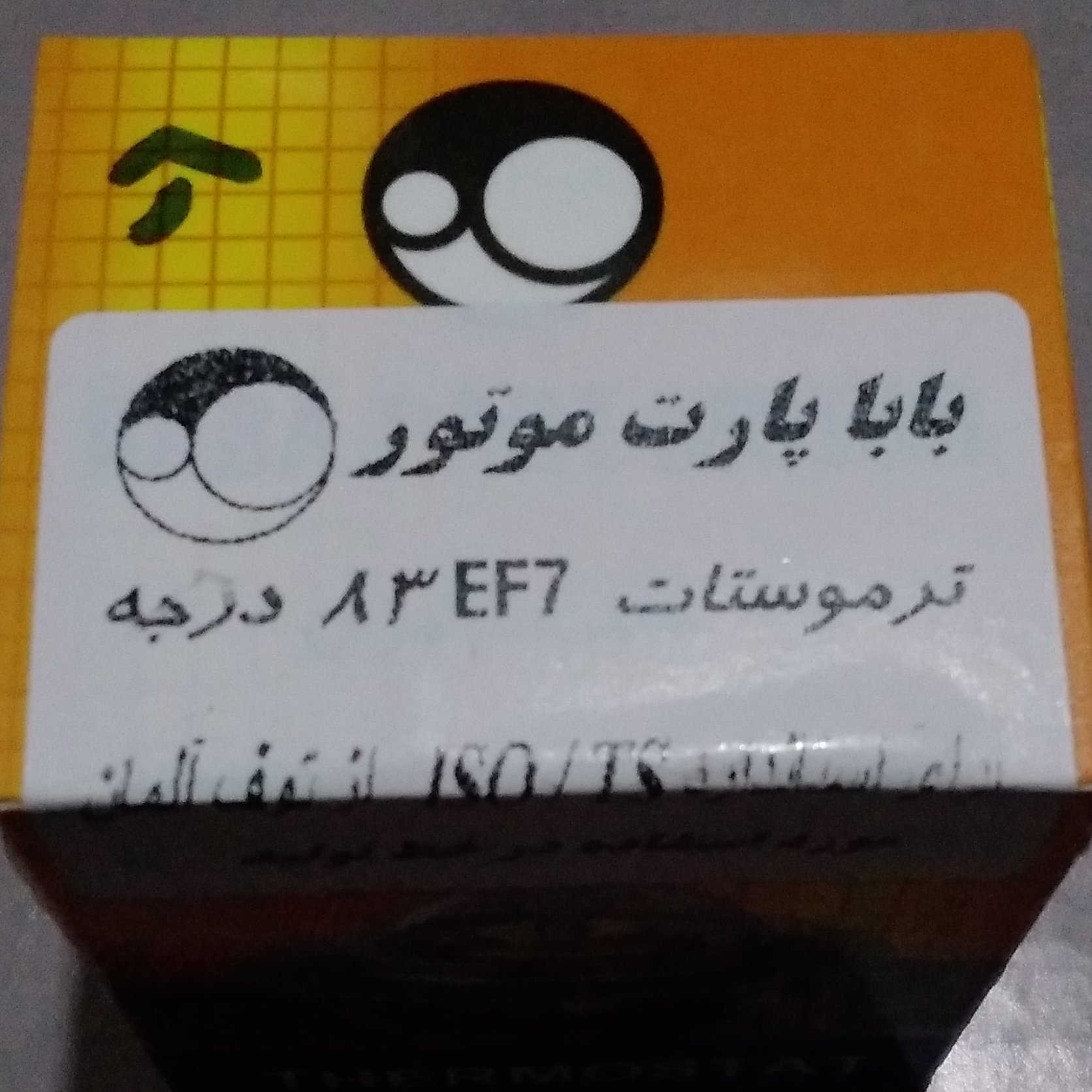 ترموستات EF7 ای اف سون 83 درجه دارای استاندارد آلمان از برند بابا پارت دارای گارنتی و کد اصالت