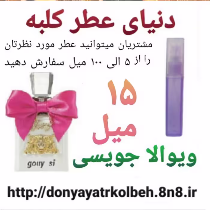 عطر ویوالا جویسی 15 میل