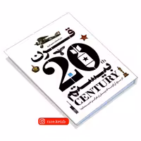 کتاب دایره المعارف مصور تاریخ قرن بیستم(مولفین نشر دورلینگ کیندرزلی)(نشر سایان)