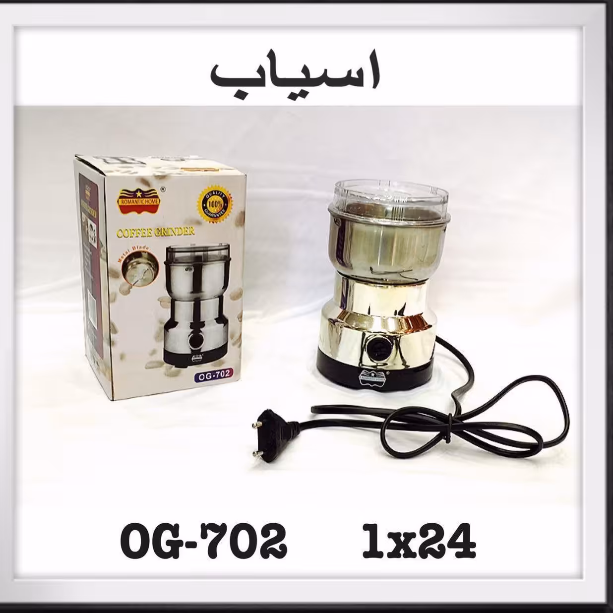 آسیاب برقی رومانتیک هوم