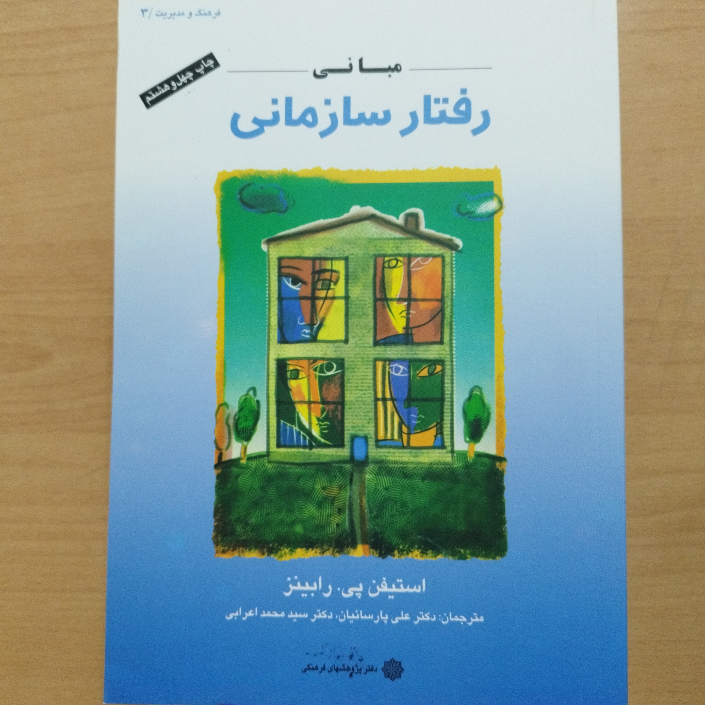 کتاب مبانی رفتار سازمانی