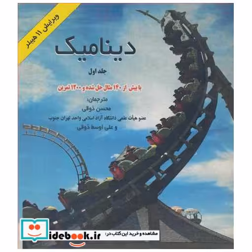 دینامیک با بیش از140مثال حل شده و1200تمرین جلد1