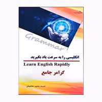 کتاب انگلیسی را به سرعت یاد بگیرید اثر نفیسه رضاپور مغانجوقی انتشارات هدف نوین