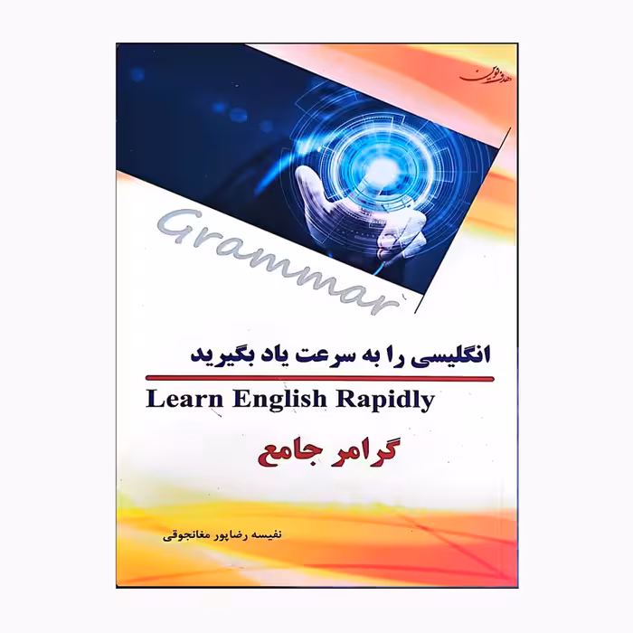 کتاب انگلیسی را به سرعت یاد بگیرید اثر نفیسه رضاپور مغانجوقی انتشارات هدف نوین