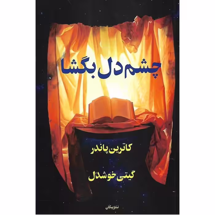 چشم دل بگشا
