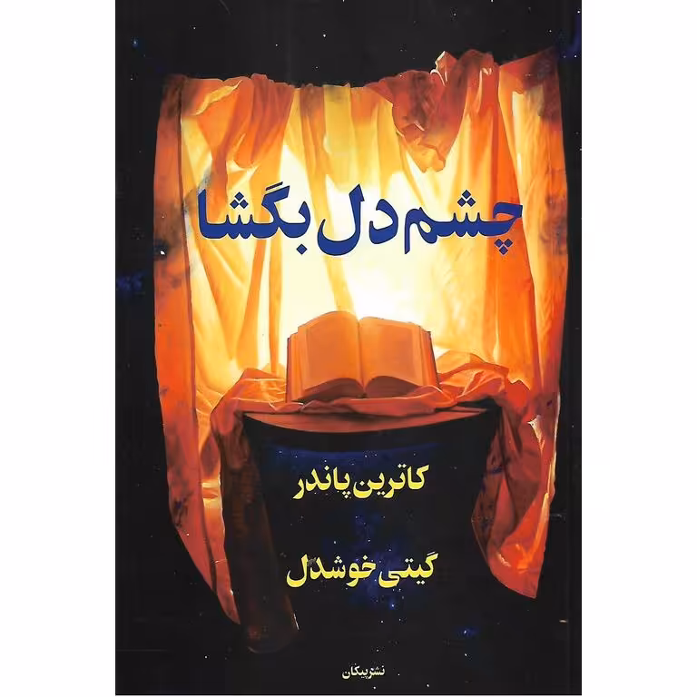 چشم دل بگشا