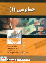 قیمت و خرید کتاب حسابرسی 1 نوروش اشراقی | ایده بوک