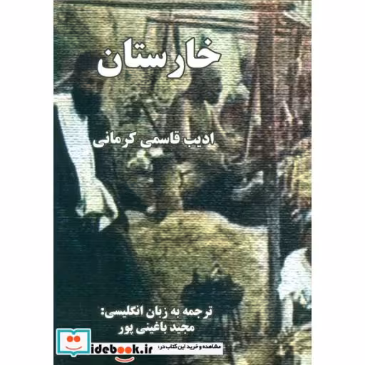 کتاب خارستان (2زبانه) اثر ادیب قاسمی کرمانی