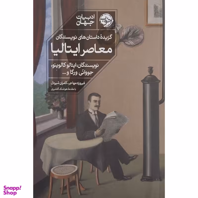 کتاب گزيده داستانهاي نويسندگان معاصر  ايتاليا اثر ایتالو کالوینو نشر خوب