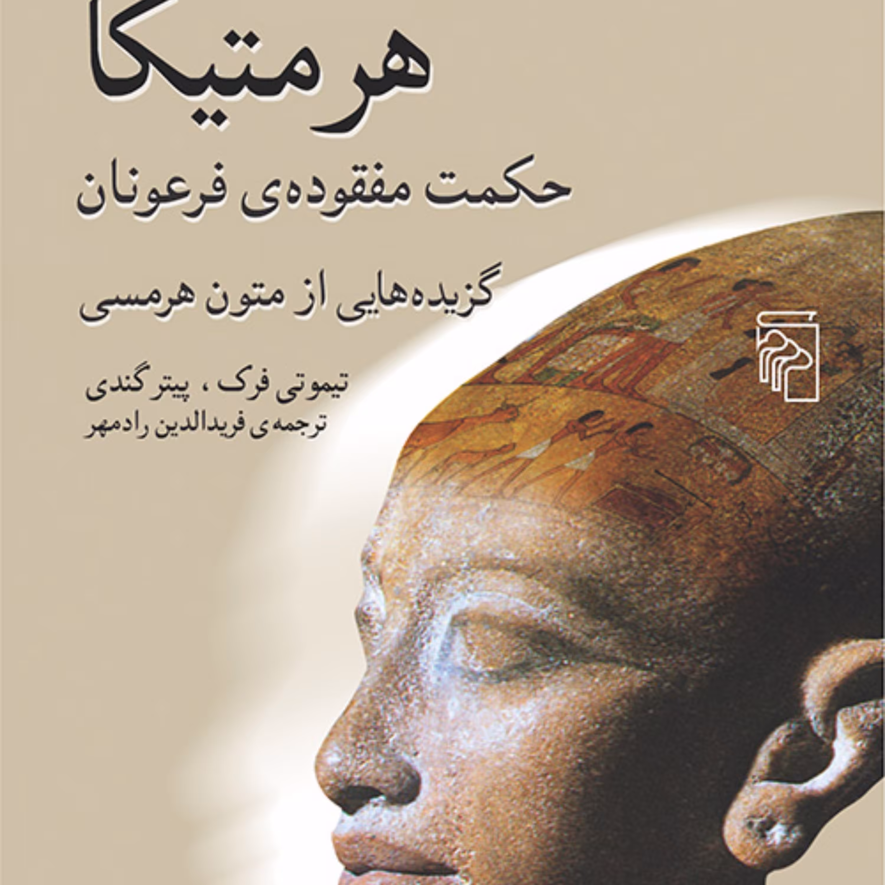 کتاب هرمتیکا متون هرمسی اثر فرک و گندی ترجمه رادمهرحکمت مفقود نشر مرکز