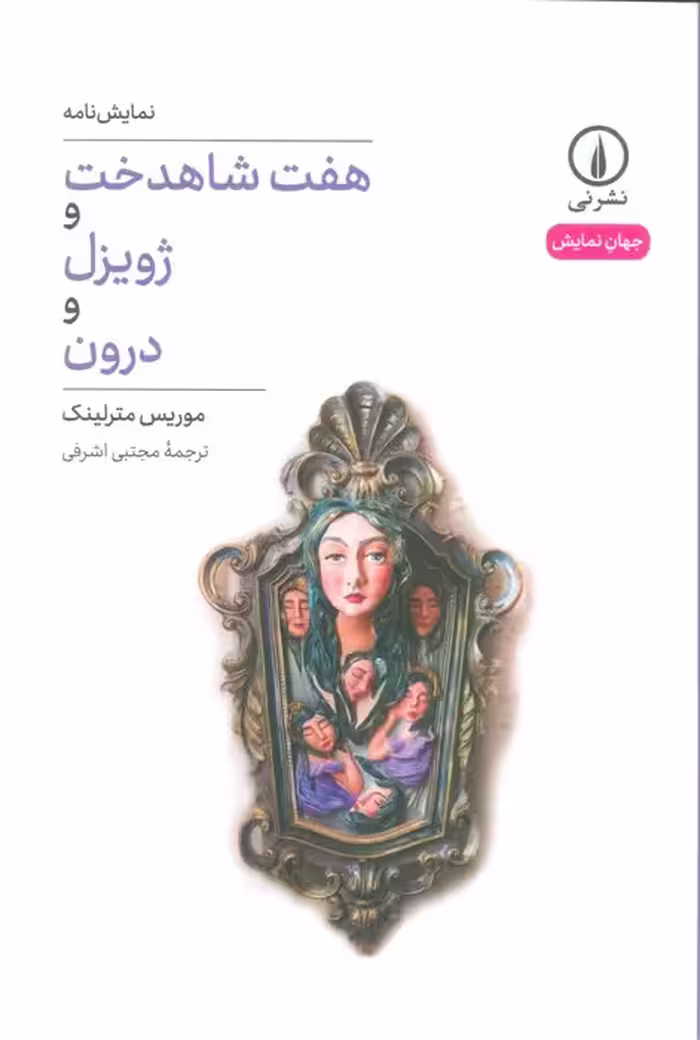 هفت شاهدخت و ژویزل و درون (نمایش نامه) - ناشربوک | خرید آنلاین کتاب