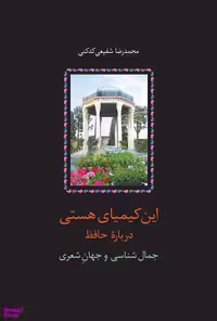 کتاب این کیمیای هستی حافظ اثر محمدرضا شفیعی کدکنی انتشارات سخن