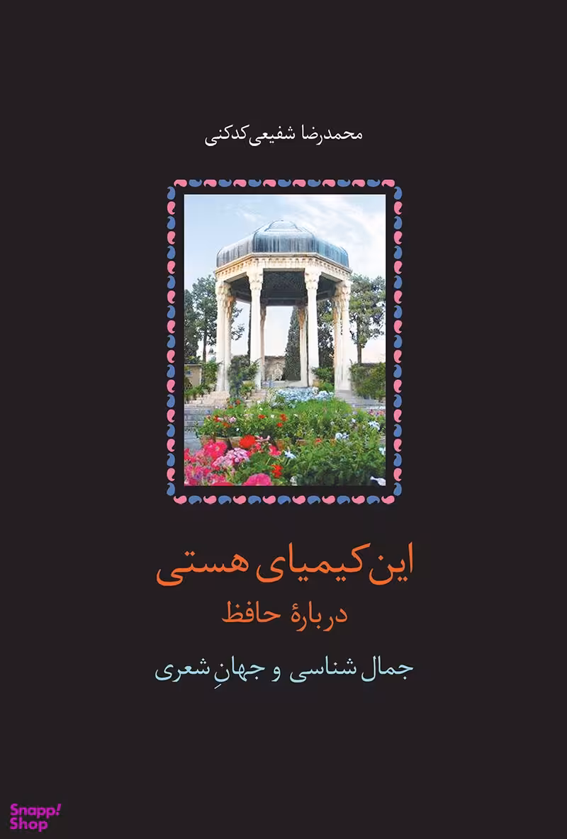 کتاب این کیمیای هستی حافظ اثر محمدرضا شفیعی کدکنی انتشارات سخن