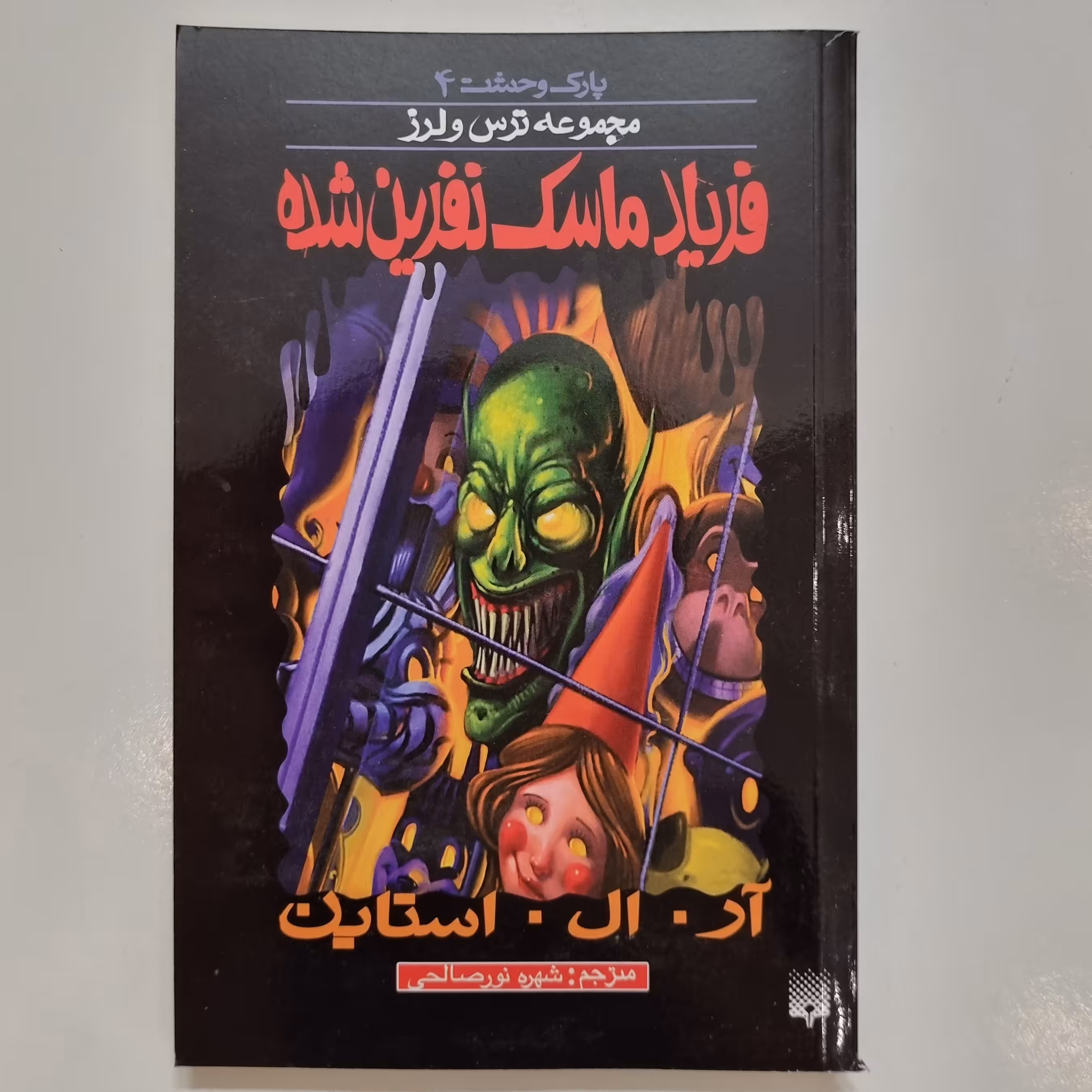 کتاب پارک وحشت 4 فریاد ماسک نفرین شده مجموعه ترس و لرز رمان کودک و نوجوان