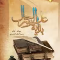 کتاب  بدایه علم الرجال اثر محمدآصف محسنی نشر ادیان