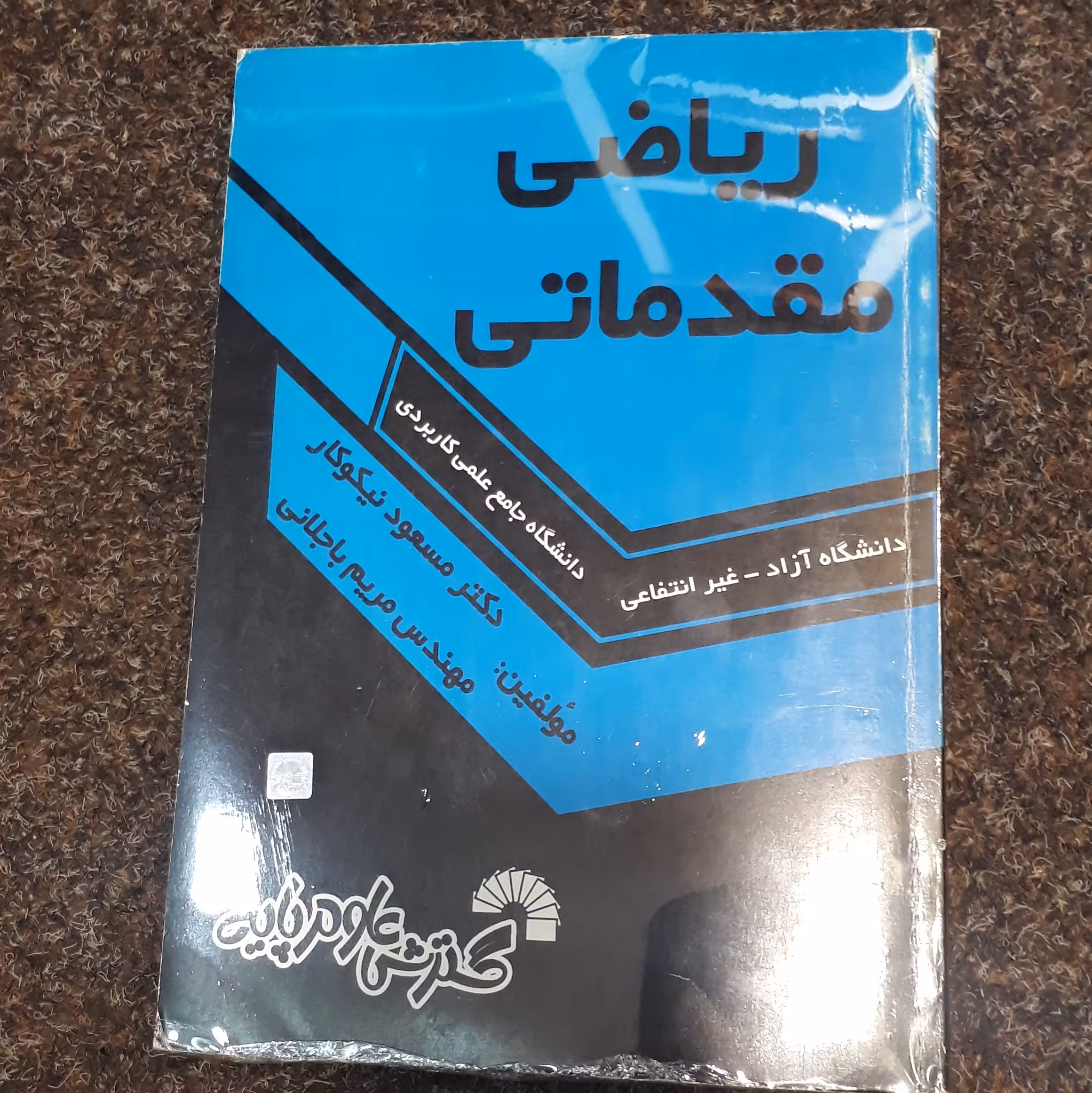 ریاضی مقدماتی(آزاد غیرانتفاعی دانشگاه جامع علمی و کاربردی)دکترمسعود نیکوکار  مهندس مریم باجلانی گسترش علوم پایه