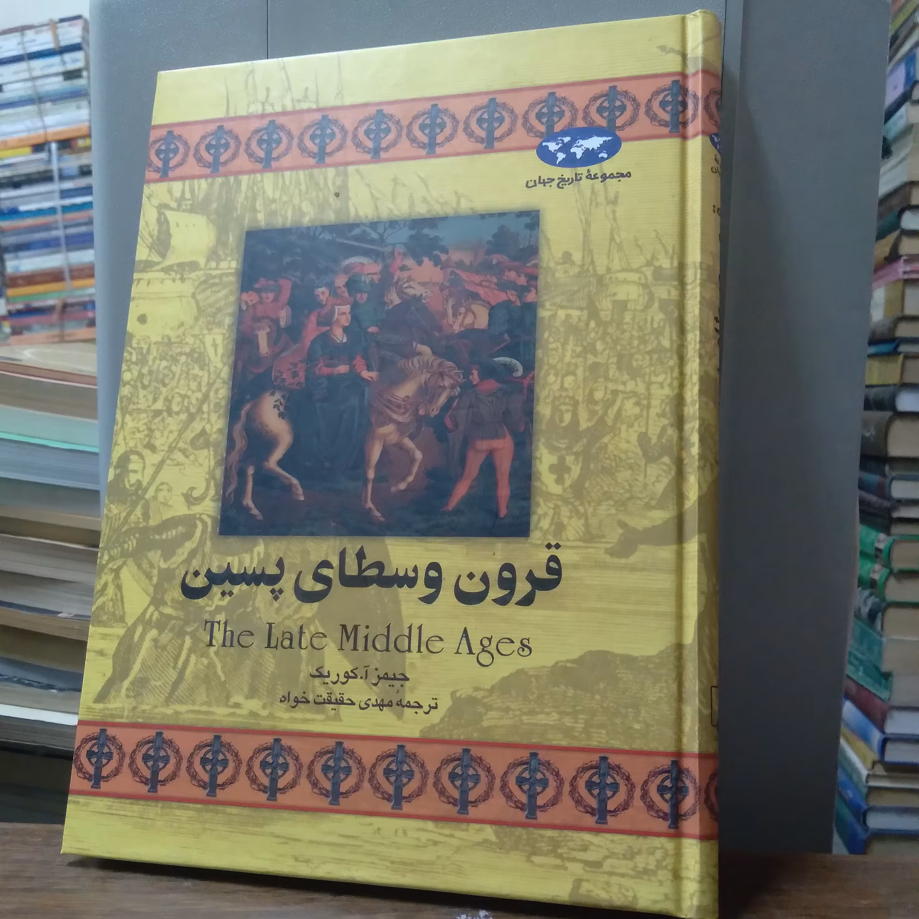 قرون وسطای پسین نویسنده جیمز آ.کوریک مترجم مهدی حقیقت زاده  نشر انتشارات ققنوس چاپ هفتم 1396 شمسی 