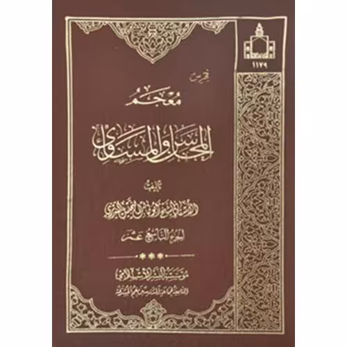 معجم المحاسن والمساوی (دوره 19جلدی) اثر ابوطالب تجلیل تبریزی دفترانتشارات اسلامی