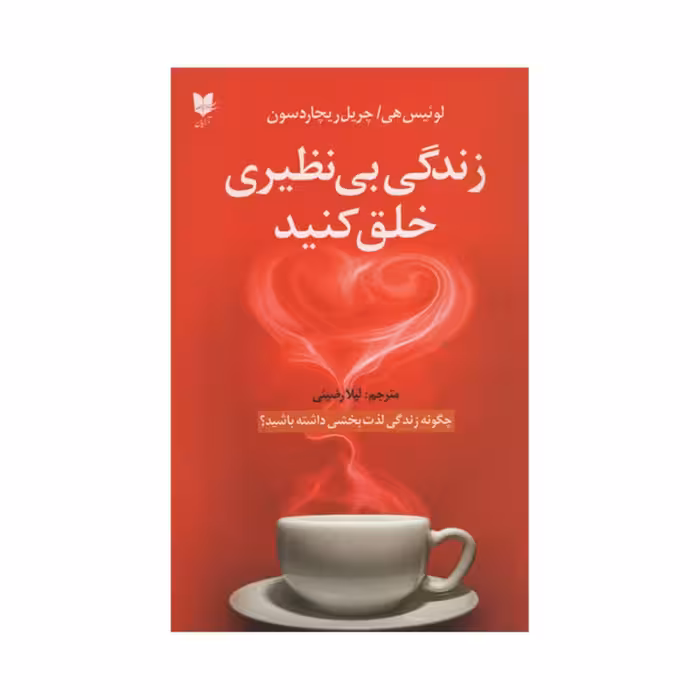 زندگی بی نظیری خلق کنید