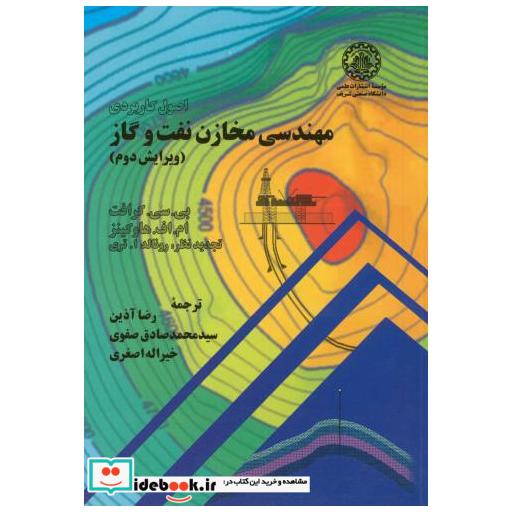 اصول کاربردی مهندسی مخازن نفت و گاز
