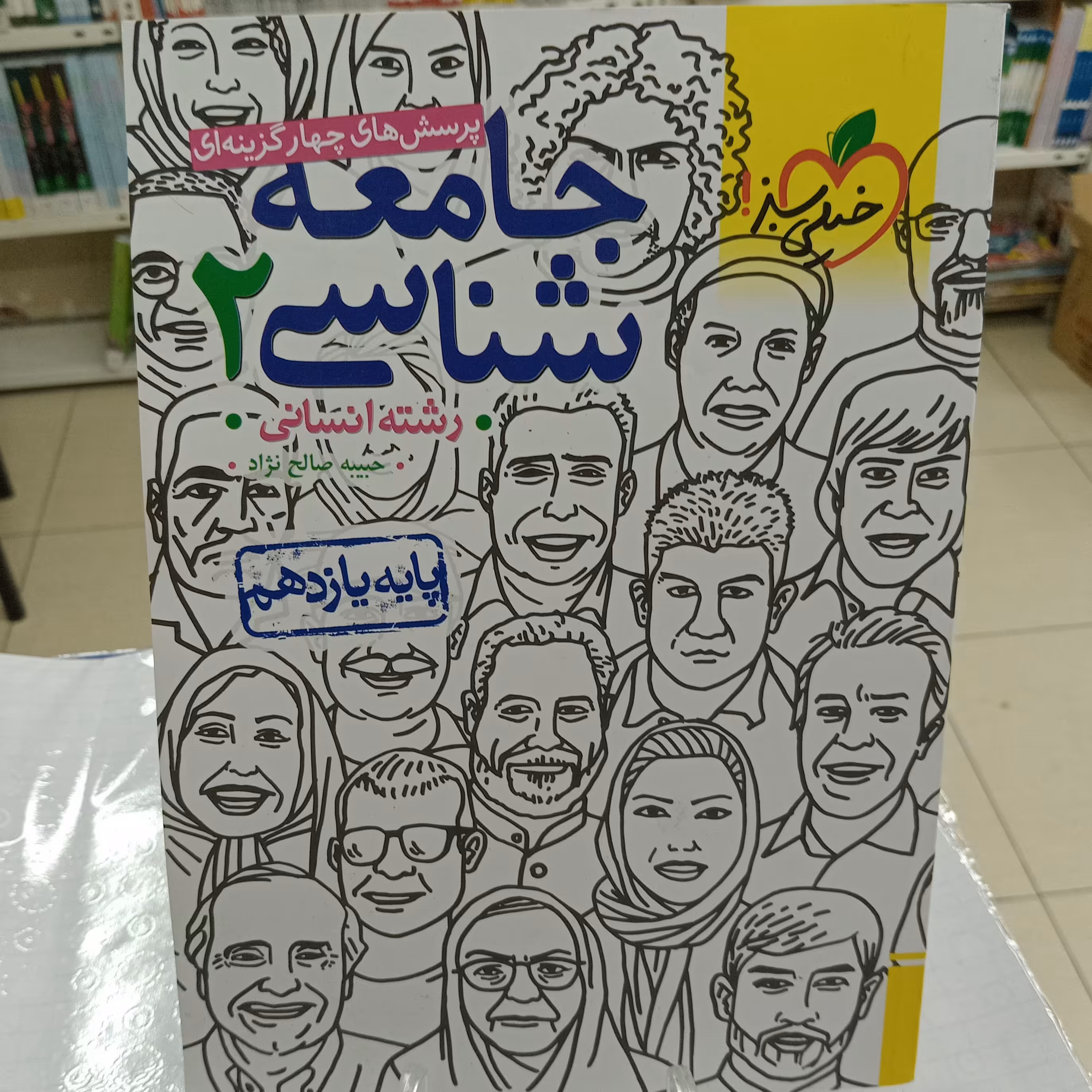 جامعه شناسی یازدهم انسانی تست خیلی سبز