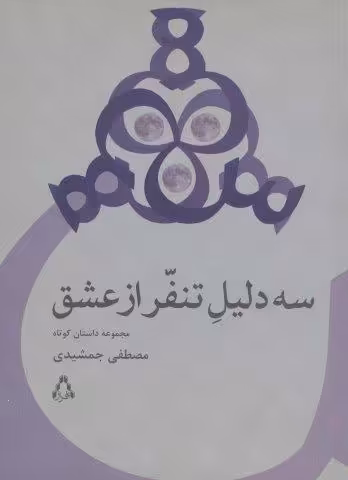سه دلیل تنفر از عشق