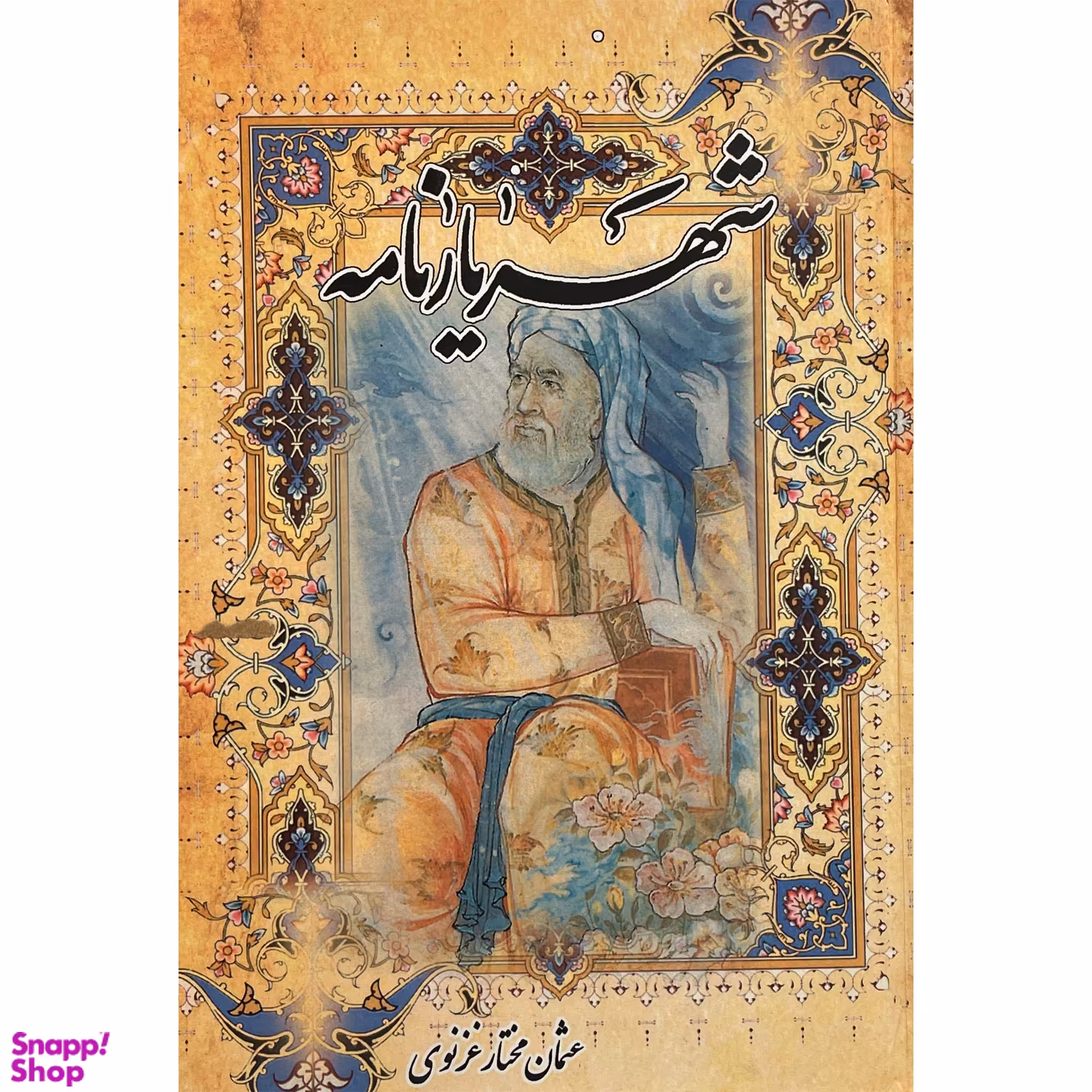 کتاب شهريارنامه اثر غلامحسين بيگدلی انتشارات پيک فرهنگ