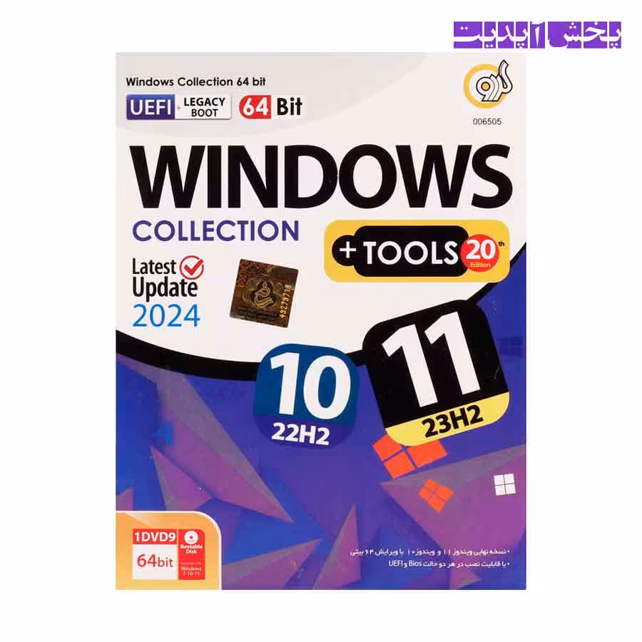 ویندوز Windows 10\11 COLLECTION   TOOLS 20 LATEST Update 2024 نشر گردو