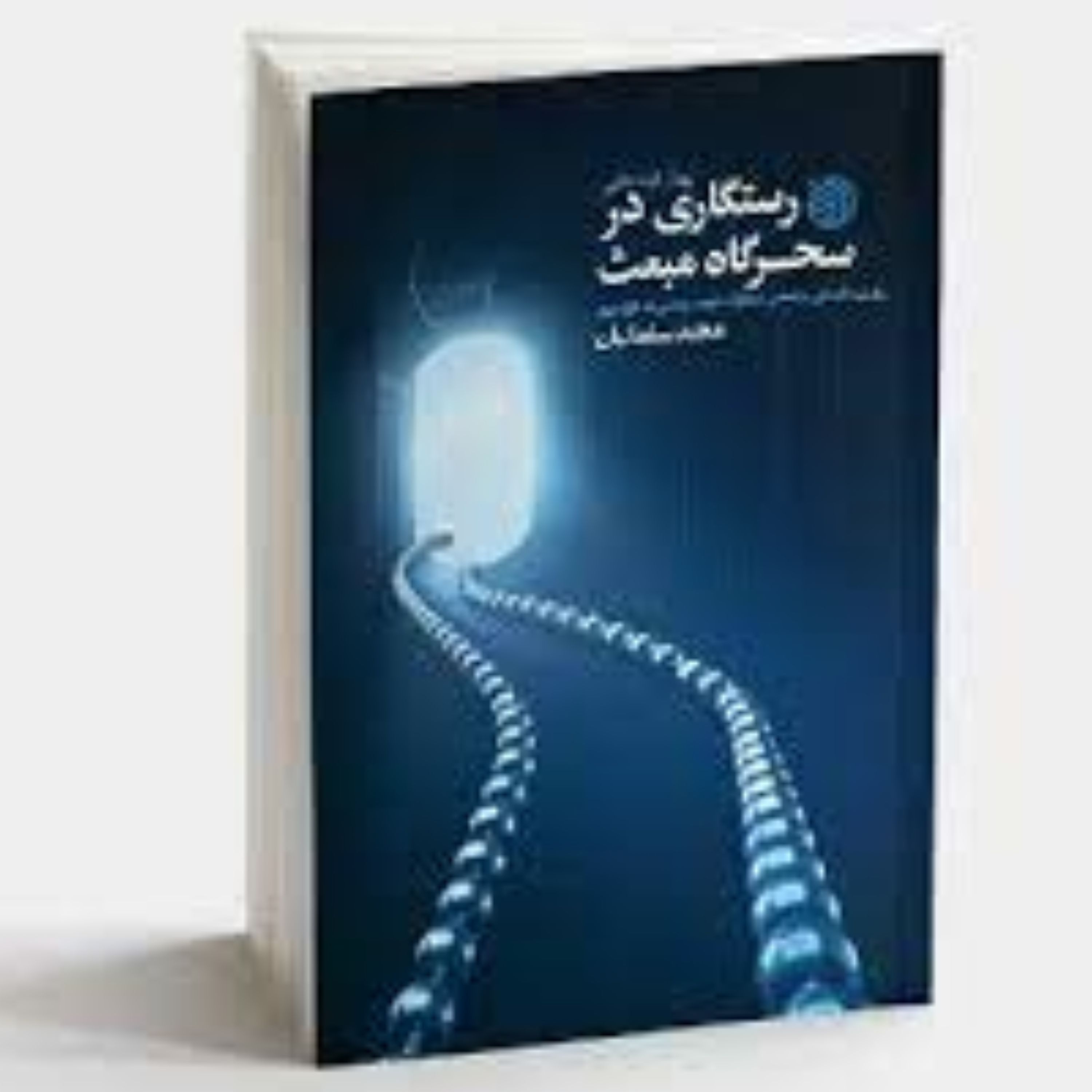 رستگاری در سحرگاه مبعث