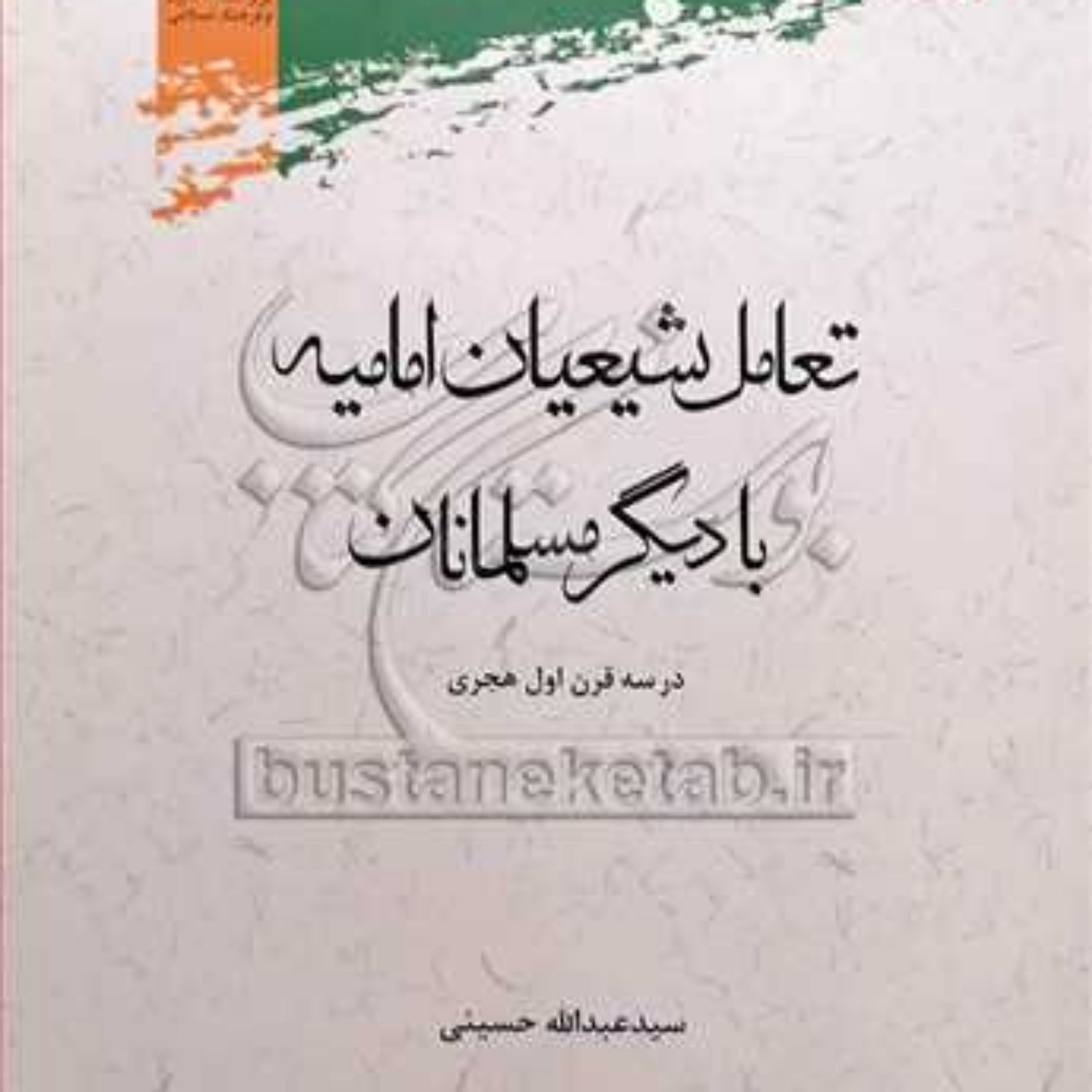 کتاب تعامل شیعیان امامیه با دیگر مسلمانان در سه قرن اول هجری