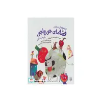 کتاب مجموعه قصه های جورواجور