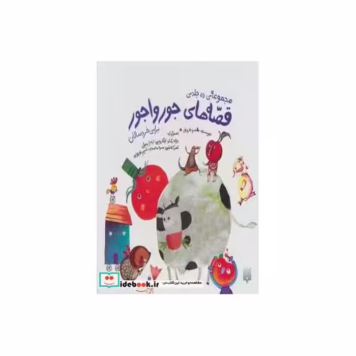 کتاب مجموعه قصه های جورواجور