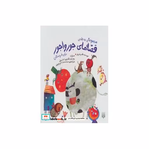 کتاب مجموعه قصه های جورواجور