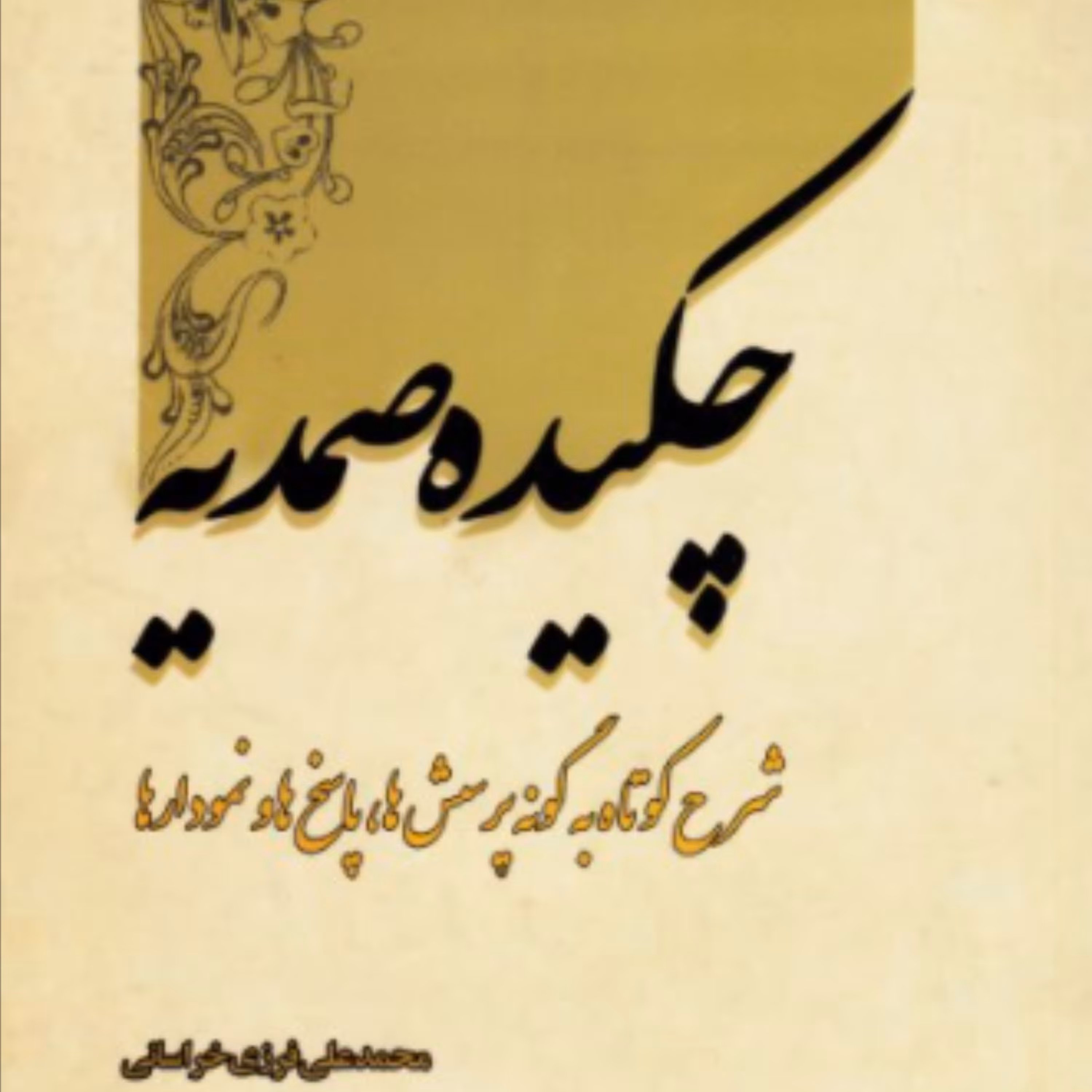 کتاب چکیده صمدیه (اثر محمد علی فرزی خراسانی انتشارات دارالعلم)