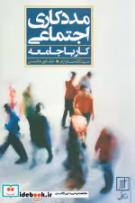 قیمت و خرید کتاب مددکاری اجتماعی کار با جامعه نشر علم | ایده بوک