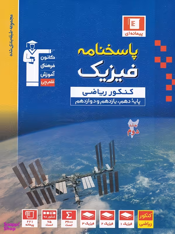 فیزیک جامع کنکور رشته ریاضی جلد دوم آبی