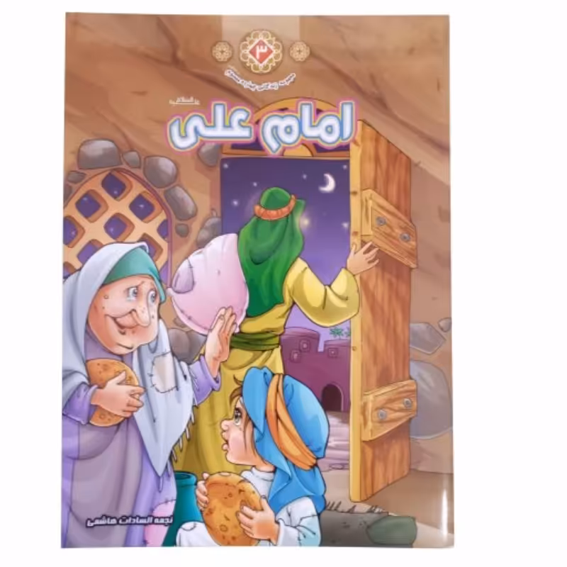کتاب امام علی ع ازمجموعه زندگانی چهارده معصوم
