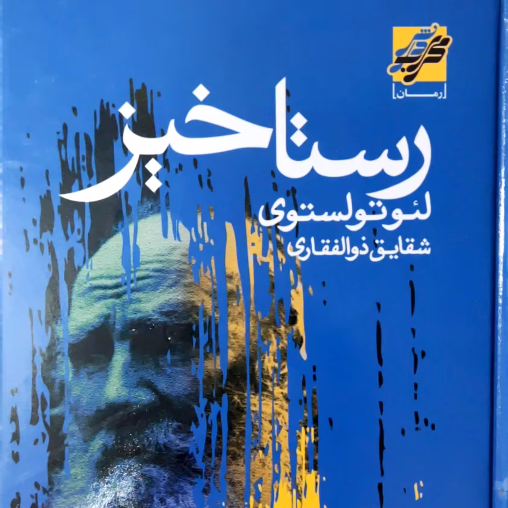 کتاب رستاخیز اثر لئو تولستوی 