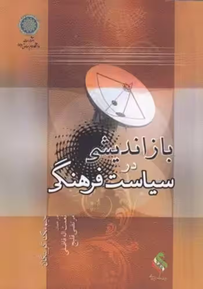 خرید کتاب بازاندیشی در سیاست فرهنگی — کتابسرای طه