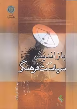 خرید کتاب بازاندیشی در سیاست فرهنگی — کتابسرای طه