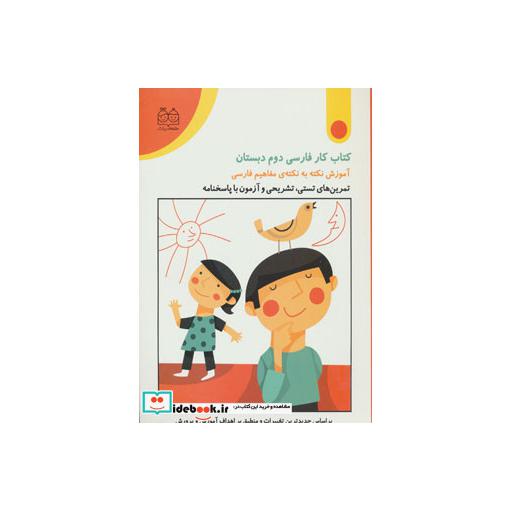 کتاب کتاب کار فارسی دوم دبستان (تمرین های تستی،تشریحی و آزمون با پاسخنامه) اثر زلیخا جوکار