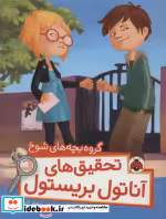 قیمت و خرید کتاب گروه بچه های شوخ اثر سوفی لاروش | ایده بوک