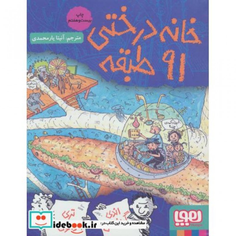 کتاب خانه درختی 91 طبقه