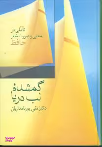 کتاب گمشده لب دریا اثر تقی پورنامداریان انتشارات سخن