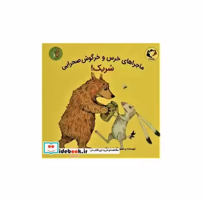 کتاب ماجراهای خرس و خرگوش صحرایی 2