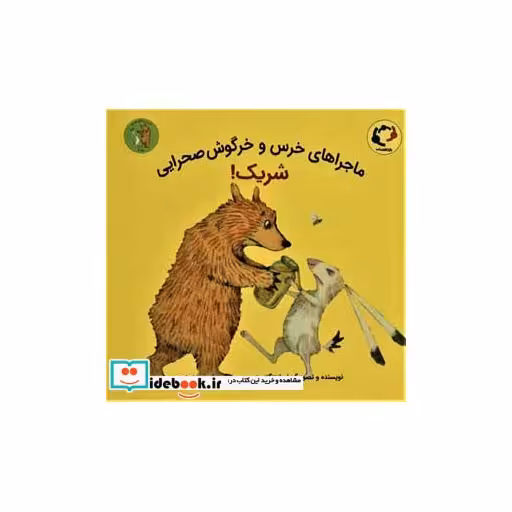 کتاب ماجراهای خرس و خرگوش صحرایی 2