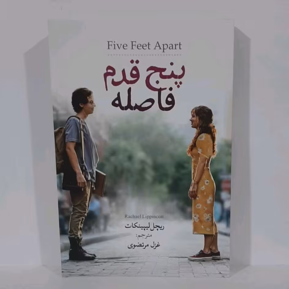 کتاب پنج قدم فاصله