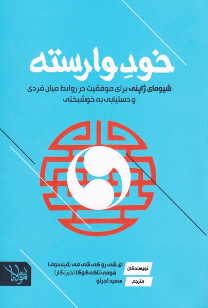 کتاب خود وارسته اثر ای شی رو کی شی می ترجمه سعید آجرلو